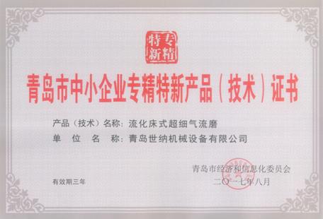 氣流粉碎機被評為青島市中小企（qǐ）業專精特新產品